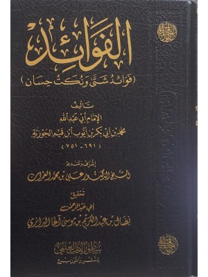 الفوائد | ابن القيم الجوزية | دار سطور البحث العلمي الفوائد | ابن القيم الجوزية | دار سطور البحث العلمي
