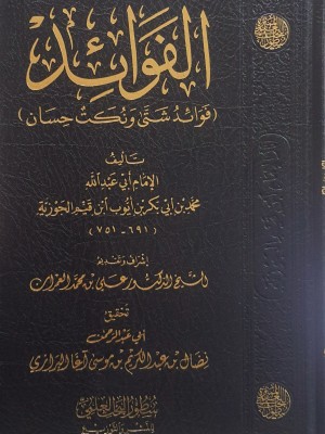 الفوائد | ابن القيم الجوزية | دار سطور البحث العلمي