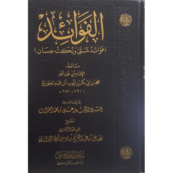 الفوائد | ابن القيم الجوزية | دار سطور البحث العلمي