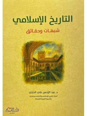 التاريخ الإسلامي شبهات وحقائق