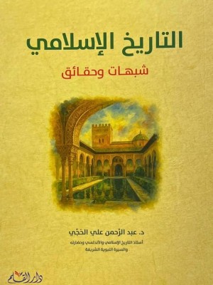 التاريخ الإسلامي شبهات وحقائق