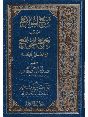 منع الموانع عن جمع الجوامع في أصول الفقه