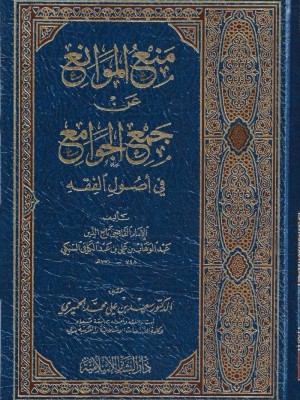 منع الموانع عن جمع الجوامع في أصول الفقه