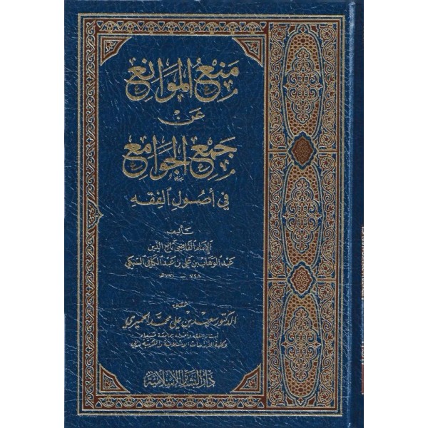 منع الموانع عن جمع الجوامع في أصول الفقه