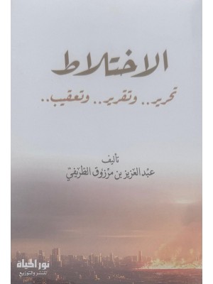 الاختلاط: تحرير وتقرير وتعقيب | عبد العزيز الطريفي | نور الحياة