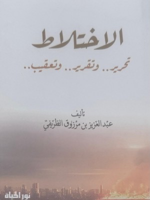 الاختلاط: تحرير وتقرير وتعقيب | عبد العزيز الطريفي | نور الحياة
