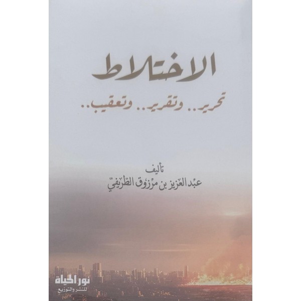 الاختلاط: تحرير وتقرير وتعقيب | عبد العزيز الطريفي | نور الحياة