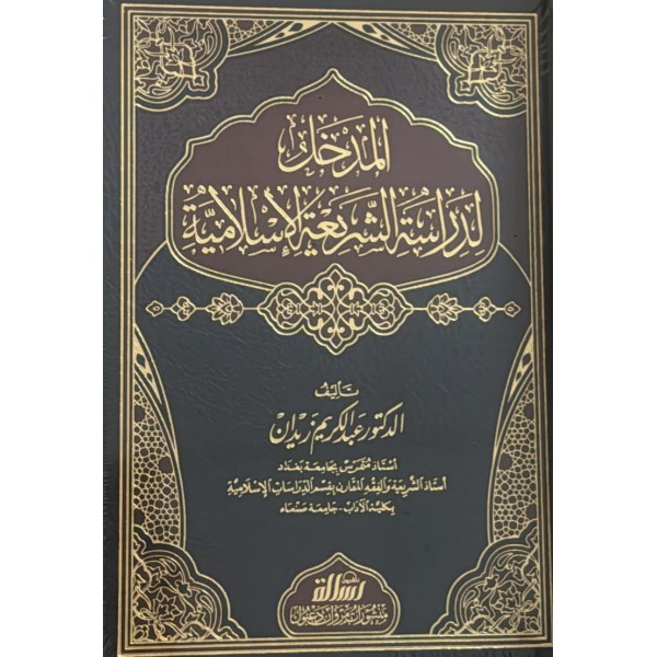 المدخل لدراسة الشريعة الإسلامية | عبد الكريم زيدان | دار الرسالة العالمية