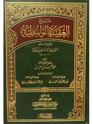 شرح العقيدة الواسطية | صالح الفوزان | دار الإمام أحمد