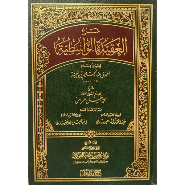 شرح العقيدة الواسطية | صالح الفوزان | دار الإمام أحمد