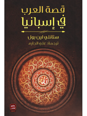 قصة العرب في إسبانيا | ستانلي لين بول | دار القمري للنشر والتوزيع