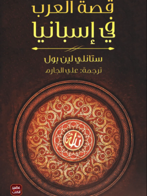 قصة العرب في إسبانيا | ستانلي لين بول | دار القمري للنشر والتوزيع