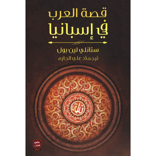 قصة العرب في إسبانيا | ستانلي لين بول | دار القمري للنشر والتوزيع قصة العرب في إسبانيا | ستانلي لين بول | دار القمري للنشر والتوزيع