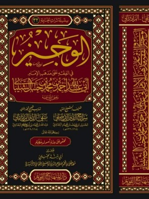 الوجيز في الفقه على مذهب الإمام أحمد بن حنبل الوجيز في الفقه على مذهب الإمام أحمد بن حنبل