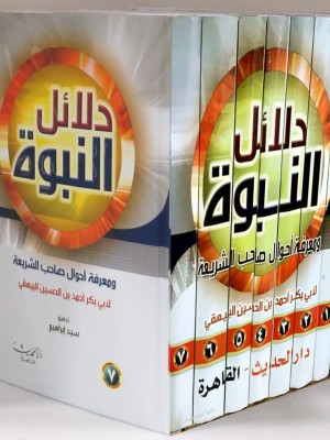 دلائل النبوة 1-7