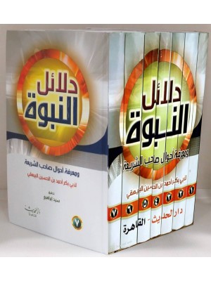 دلائل النبوة 1-7