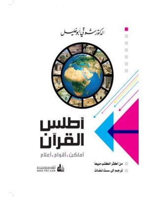 أطلس القرآن المصور أطلس القرآن المصور