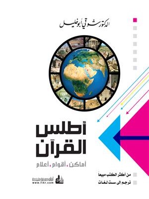 أطلس القرآن المصور أطلس القرآن المصور