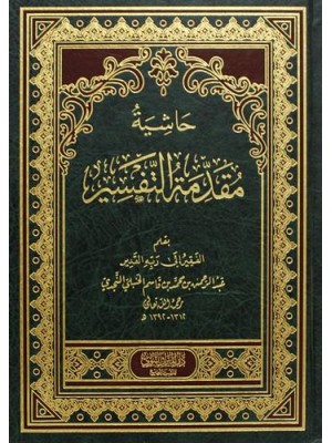 حاشية مقدمة التفسير