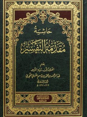 حاشية مقدمة التفسير