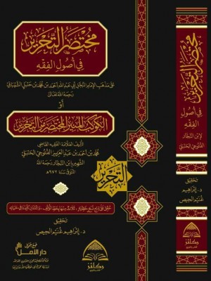 مختصر التحرير في أصول الفقه