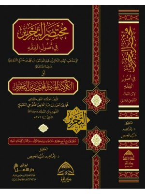 مختصر التحرير في أصول الفقه مختصر التحرير في أصول الفقه