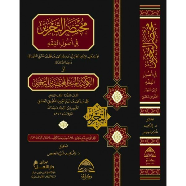 مختصر التحرير في أصول الفقه