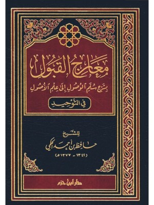 معارج القبول بشرح سلم الوصول إلى علم الأصول