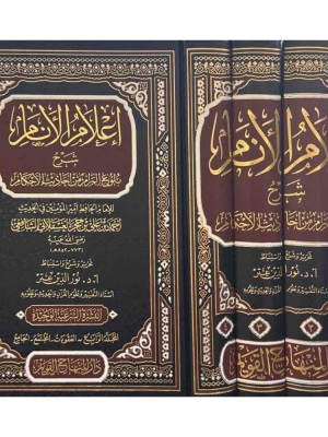 إعلام الأنام شرح بلوغ المرام من أحاديث الأحكام 1-4 إعلام الأنام شرح بلوغ المرام من أحاديث الأحكام 1-4