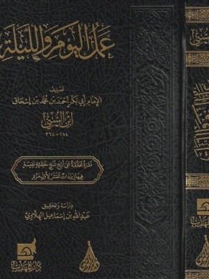 عمل اليوم والليلة