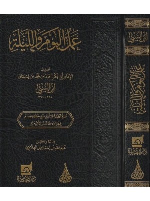 عمل اليوم والليلة