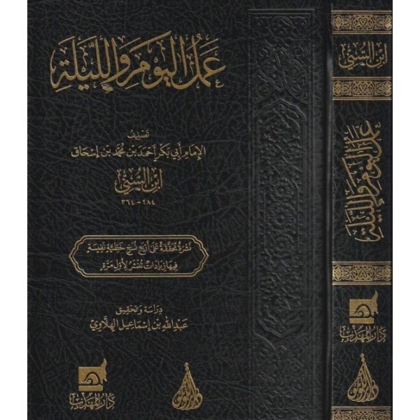 عمل اليوم والليلة