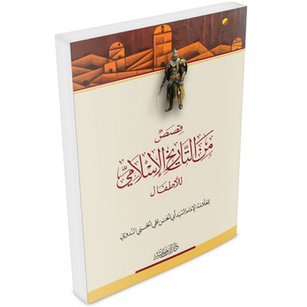 قصص من التاريخ الإسلامي للأطفال