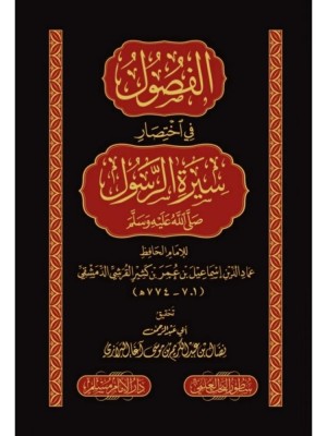 الفصول في اختصار سيرة الرسول