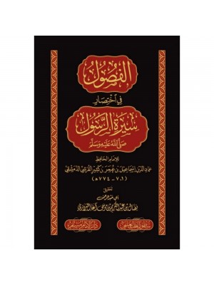 الفصول في اختصار سيرة الرسول