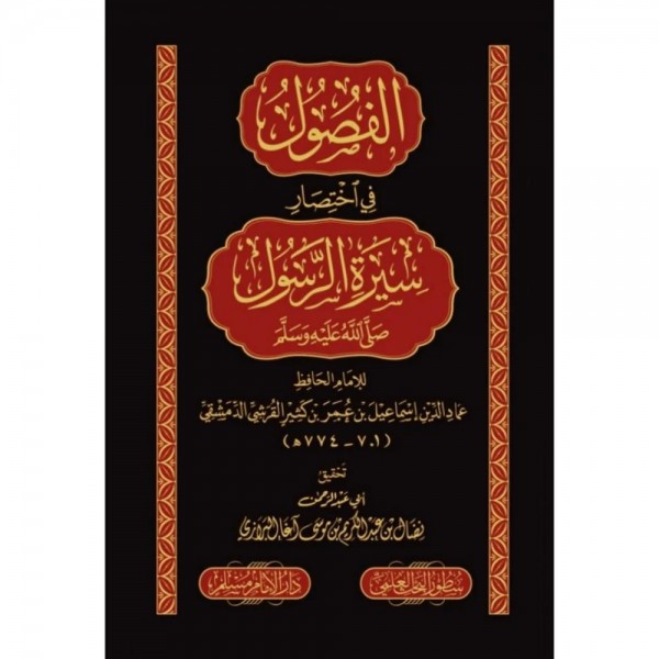الفصول في اختصار سيرة الرسول