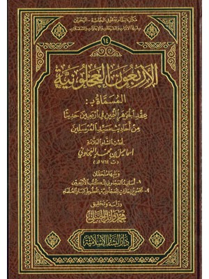 الأربعون العجلونية الأربعون العجلونية