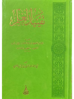 تقييد العلم تقييد العلم