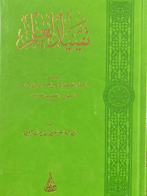 تقييد العلم