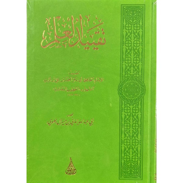 تقييد العلم