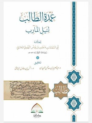 عمدة الطالب لنيل المآرب