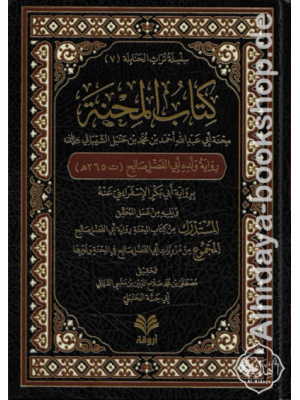 كتاب المحنة