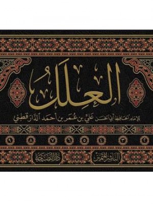 العلل - 10 مجلد - الدارقطني - الناشر المتميز