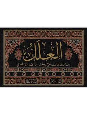 العلل - 10 مجلد - الدارقطني - الناشر المتميز