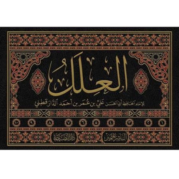 العلل - 10 مجلد - الدارقطني - الناشر المتميز