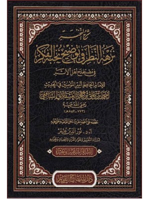شرح النخبة نزهة النظر في توضيح نخبة الفكر في مصطلح أهل الأثر | ابن حجر العسقلاني | دار المنهاج القويم