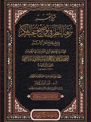 شرح النخبة نزهة النظر في توضيح نخبة الفكر في مصطلح أهل الأثر | ابن حجر العسقلاني | دار المنهاج القويم