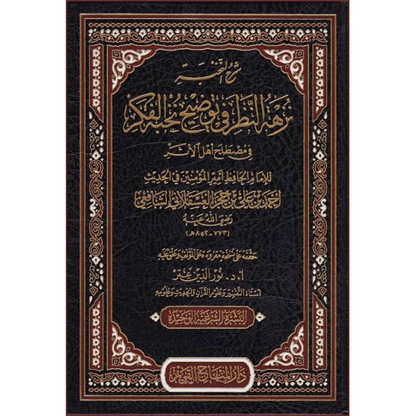شرح النخبة نزهة النظر في توضيح نخبة الفكر في مصطلح أهل الأثر | ابن حجر العسقلاني | دار المنهاج القويم