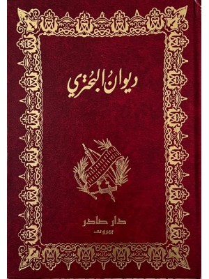 ديوان البحتري 1-2