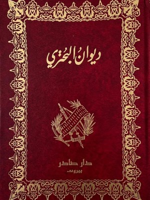 ديوان البحتري 1-2